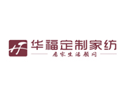 華福布藝家紡加盟