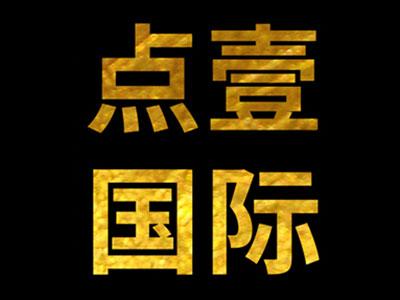 點壹國際教育加盟