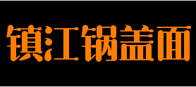 經典食尚鎮江鍋蓋面加盟