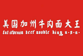 美國加州牛肉面大王加盟