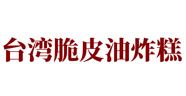 臺灣脆皮油炸糕加盟