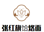 張紅旗饸烙面加盟