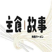 主食故事加盟
