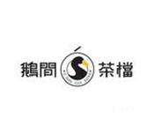 鵝間茶檔茶餐廳