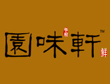園味軒加盟