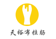 天裕布拉腸加盟
