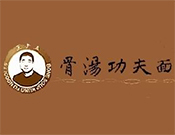 王老五骨湯功夫面