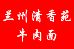 清香苑牛肉面加盟