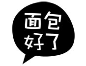 面包好了加盟