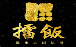 擂飯加盟
