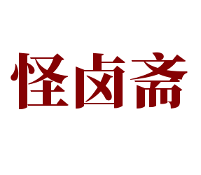 怪鹵齋加盟