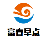富春早點