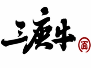 三庚牛牛骨面加盟