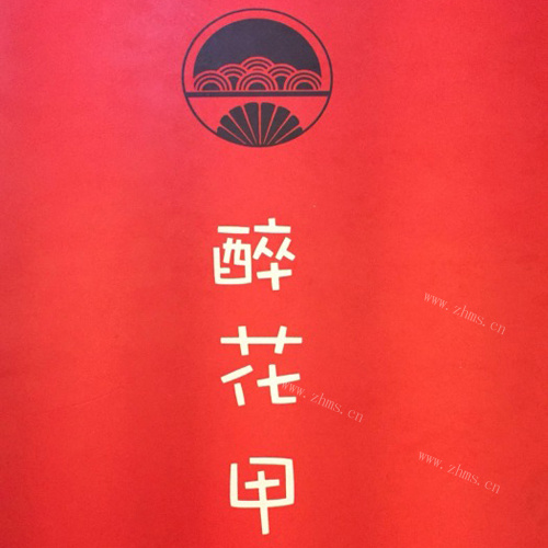 醉花甲加盟