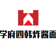 學(xué)府四韓國炸醬面加盟