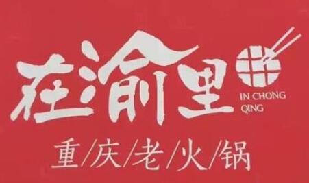 在渝里老火鍋加盟