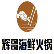 輝哥海鮮火鍋