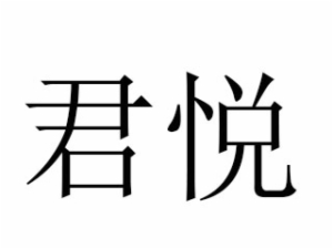 君悅休閑會所加盟