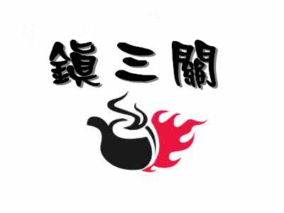 鎮(zhèn)三關(guān)老火鍋加盟