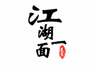 江湖一面龍魚面加盟