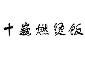 十巍燃燙飯加盟