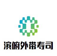 濱俯外帶壽司