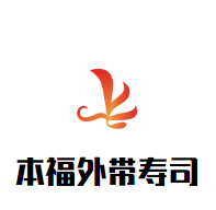 本福外帶壽司