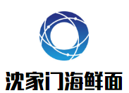 沈家門海鮮面