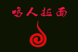 鳴人拉面