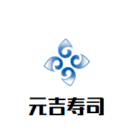 元吉壽司加盟