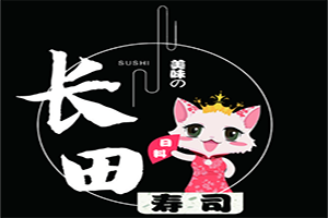 長田壽司