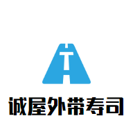 誠屋外帶壽司