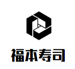 福本壽司加盟
