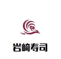 巖崎壽司加盟