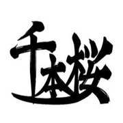 千本櫻壽司加盟