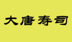 大唐壽司