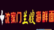 沈家門蘭嫂海鮮面