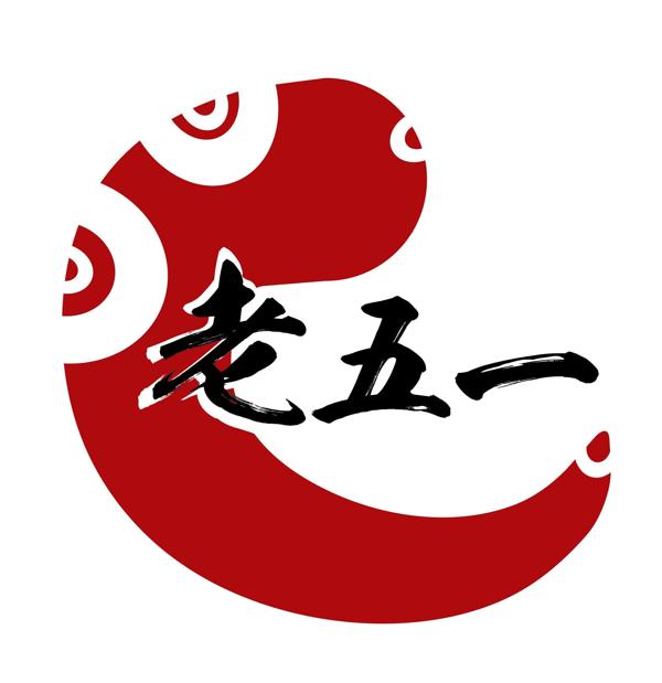 老五一火鍋