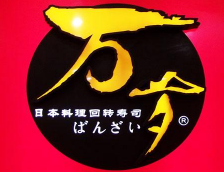 萬歲回轉壽司加盟