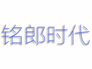 銘郎時代熱狗加盟