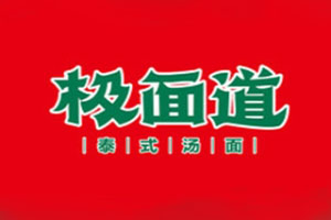 極面道新派泰式湯面