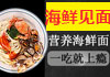 海鮮見面燜面