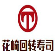 花崎回轉壽司加盟