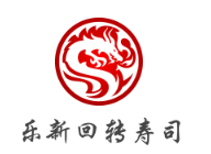 樂新回轉壽司加盟