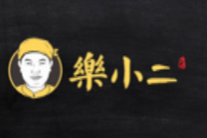 樂小二加盟