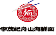 李茂紀舟山海鮮面