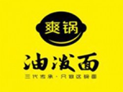 爽鍋油潑面