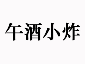 午酒小炸加盟