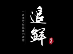 追鮮壽司加盟
