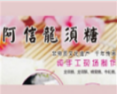 阿信龍須糖加盟